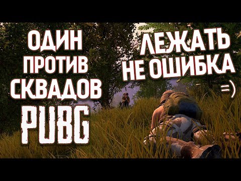 Battlegrounds - Один против Сквада - Лежать не Ошибка / PUBG 1440p