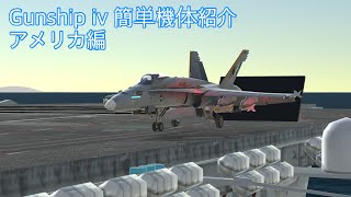 Gunship iv 実装機体の簡単紹介 アメリカ編
