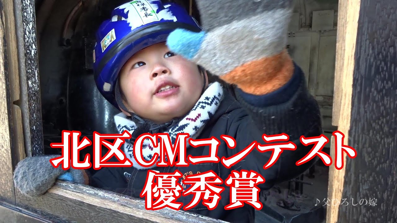 【優秀賞】第４回北区だいすきCMコンテスト「きたきた北区」