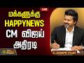 LIVE மக்களுக்கு HAPPYNEWS CM விஜய் அதிரடி CM VIjay TVK