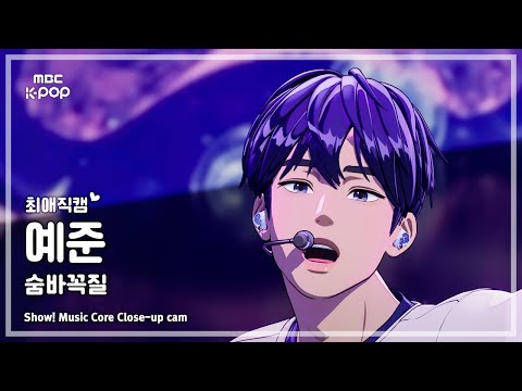 [#최애직캠] PLAVE YEJUN (플레이브 예준) – 숨바꼭질 (Hide and Seek) | 쇼! 음악중심 | MBC250920