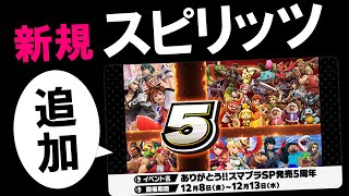 【スマブラNEWS】#101『５周年記念に新規スピリッツ追加！』（大乱闘スマッシュブラザーズSPECIAL）