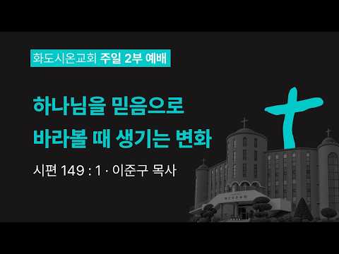 (성령강림후 15-1) 하나님을 믿음으로 바라볼 때 생기는 변화 (영상)