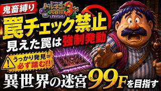 【トルネコ3アドバンス】罠チェック禁止縛り！見つけた罠は必ず踏んで異世界99Fへ