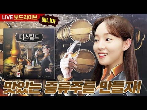 [보드라이브] 디스틸드 생방송 플레이