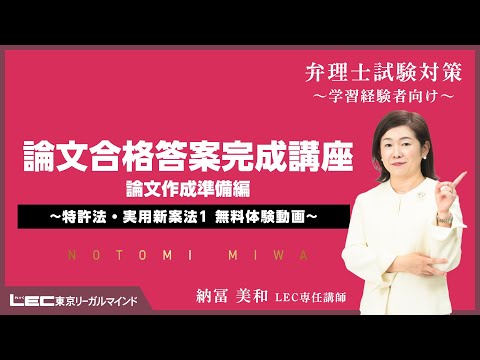 【LEC弁理士試験】論文合格答案完成講座 論文作成準備編 特許法・実用新案法1
