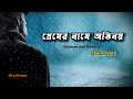 Premer Namee Ovinoy | প্রেমের নামে অভিনয় | Samz Vai New Song (Slowed and Reverb)
