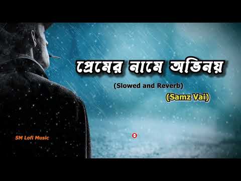Premer Namee Ovinoy | প্রেমের নামে অভিনয় | Samz Vai New Song (Slowed and Reverb)