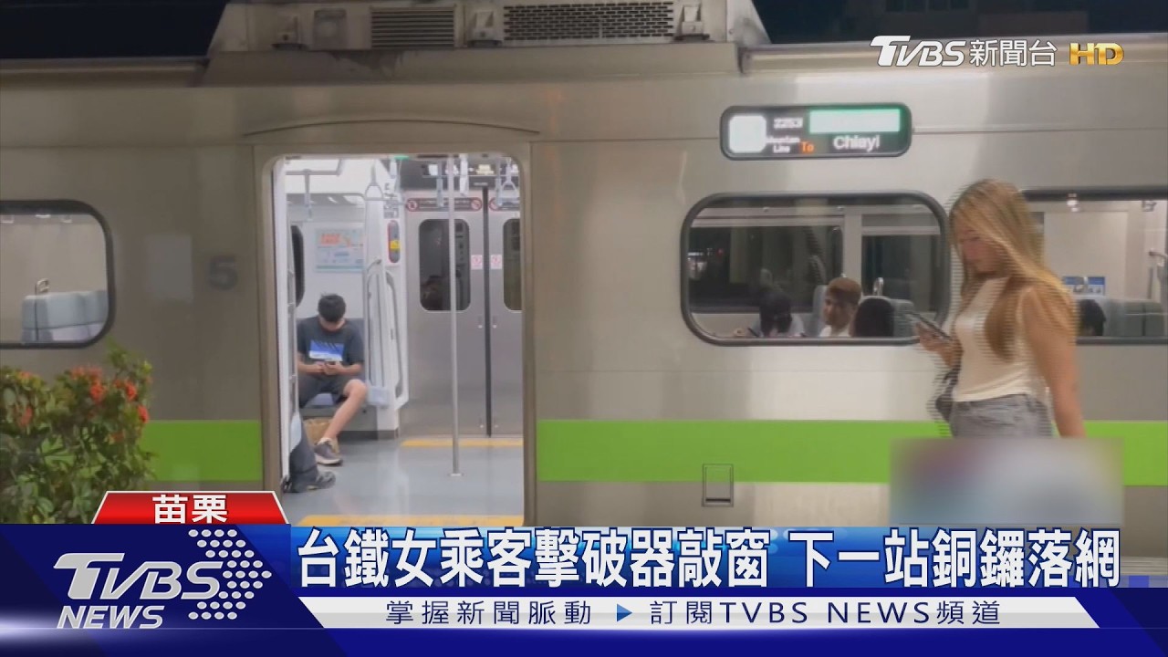 女心情差「持破窗槌狂砸」台鐵車窗碎成雪花狀 下站遭攔