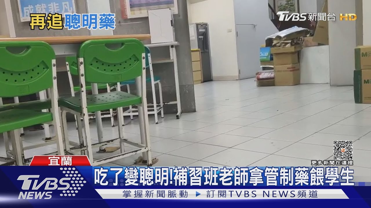 吃了變聰明! 補習班老師拿管制藥餵學生