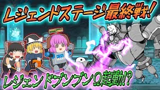 【ゆっくり実況】伝説の終り！レジェンドステージ最後の砦、レジェンドブンブンΩとの決戦！！【にゃんこ大戦争#151】