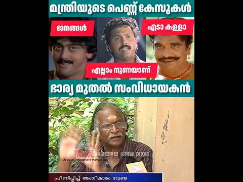 മന്ത്രി ഗണേഷ് പണ്ടും ഇങ്ങനെ | kb Ganesh Kumar | ganesh kumar mla | ganesh kumar news