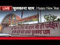 Live Chulkana Dham New Year 2026 साल का मालिक है खाटु वाले �