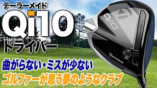 曲がらない!ミスが少ない!テーラーメイド2024年最新「Qi10 ドライバー」