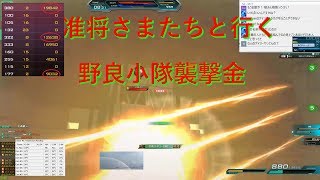 野良襲撃金でゆくSジ将官の実況ガンダムオンライン #683 04/02/2019