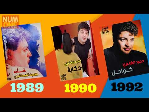 حميد الشاعري - ألبومات / شارة / حكاية / كواحل | Hamid Album's