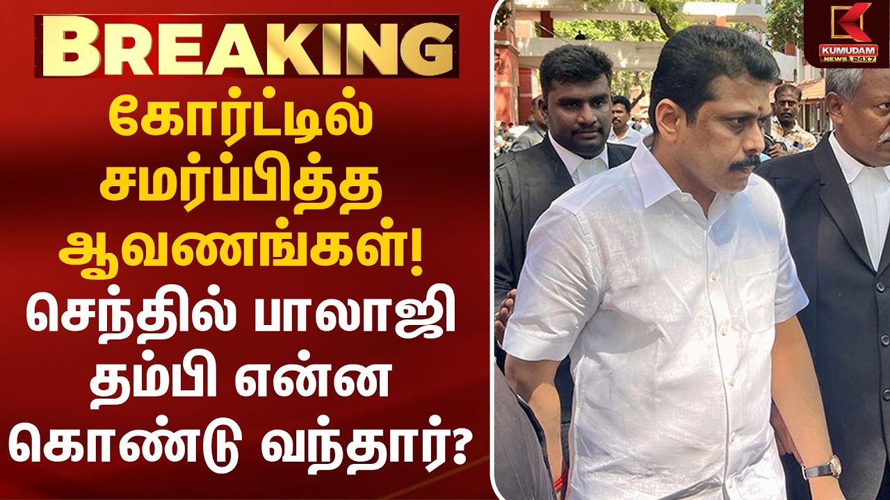 கோர்ட்டில் சமர்ப்பித்த ஆவணங்கள்! செந்தில் பாலாஜி தம்பி என்ன கொண்டு வந்தார்? | Ashok Kumar | Kumudam