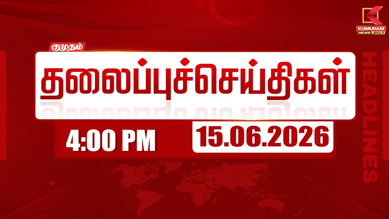 🔴LIVE: Today Headlines - 15 JUNE 2026 | 11 மணி தலைப்புச் செய்திகள் | 11 AM Headlines | Kumudam News