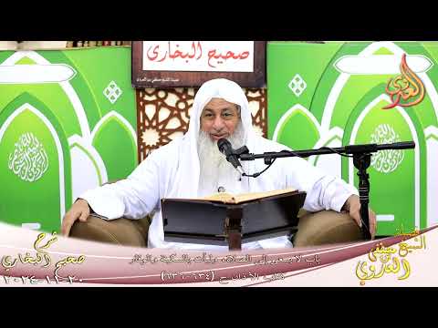  النور الساري ـ البخاري ( 214 ) باب لا يسعى إلى الصلاة، وليأت بالسكينة والوقار ـ الشيخ مصطفى العدوي 