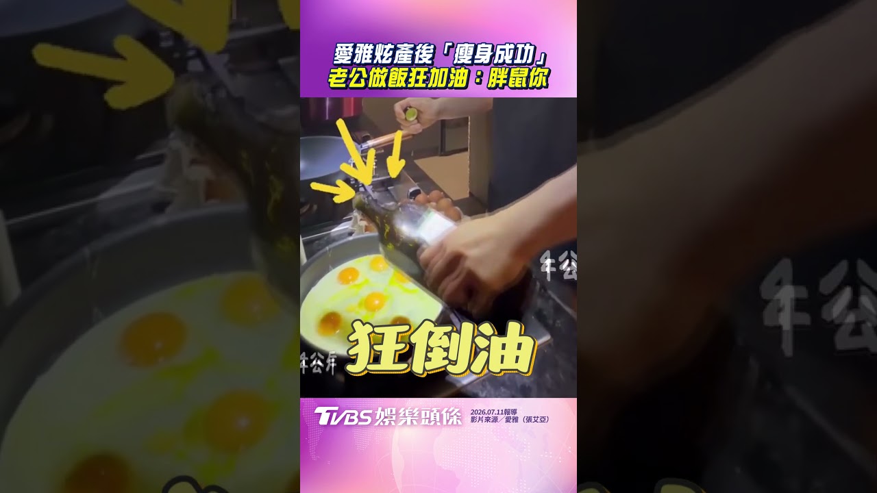 影音/愛雅炫產後「瘦身成功」 老公做飯狂加油:胖鼠你