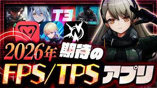 【新作スマホゲーム】2026年リリースを期待する!!FPS/TPSアプリゲーム7選【バトロワ/ヴァロラント/レインボーシックス】