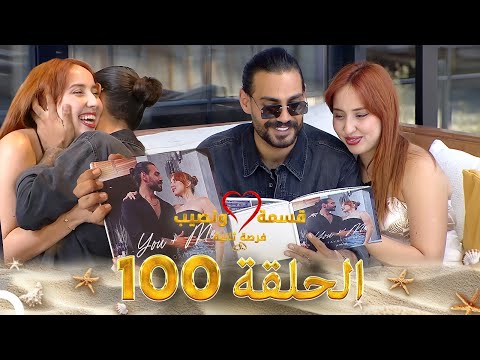 قسمة ونصيب فرصة ثانية الحلقة 100 - Qesma w Naseeb