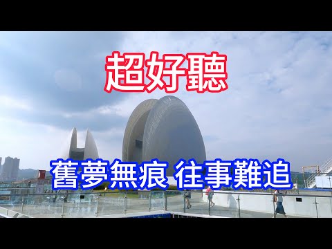 今夜讓我大醉一回 -- 李英（超好聽） - 澳琴海 Zhuhai, China, landscape video
