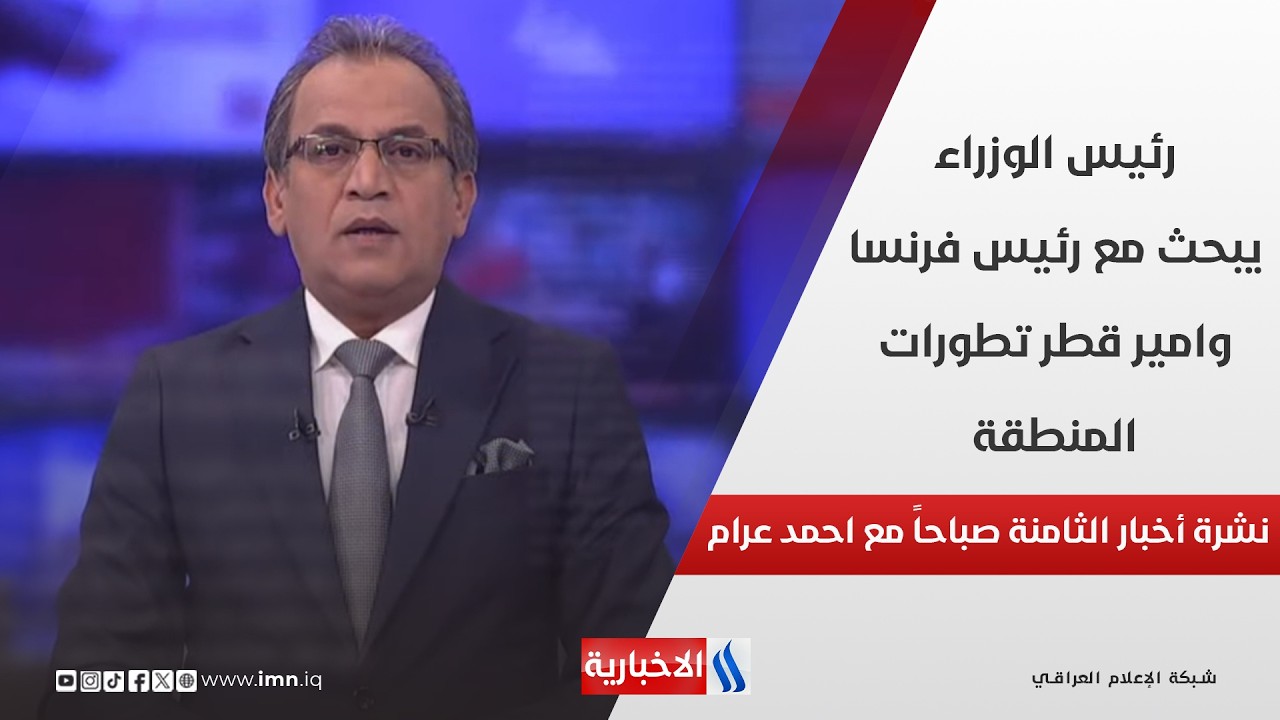 فيديو | رئيس الوزراء يبحث مع رئيس فرنسا وامير قطر تطورات المنطقة في نشرة الـ 8 صباحاً