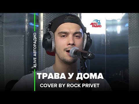 Земляне / Metallica - Трава у Дома (Cover by ROCK PRIVET) LIVE @ Авторадио