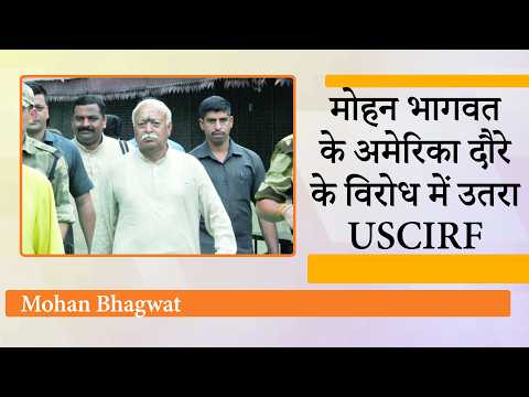 USCIRF ने फिर अलापा Anti India Narrative राग, Mohan Bhagwat US Visit से पहले की RSS पर रोक की माँग
