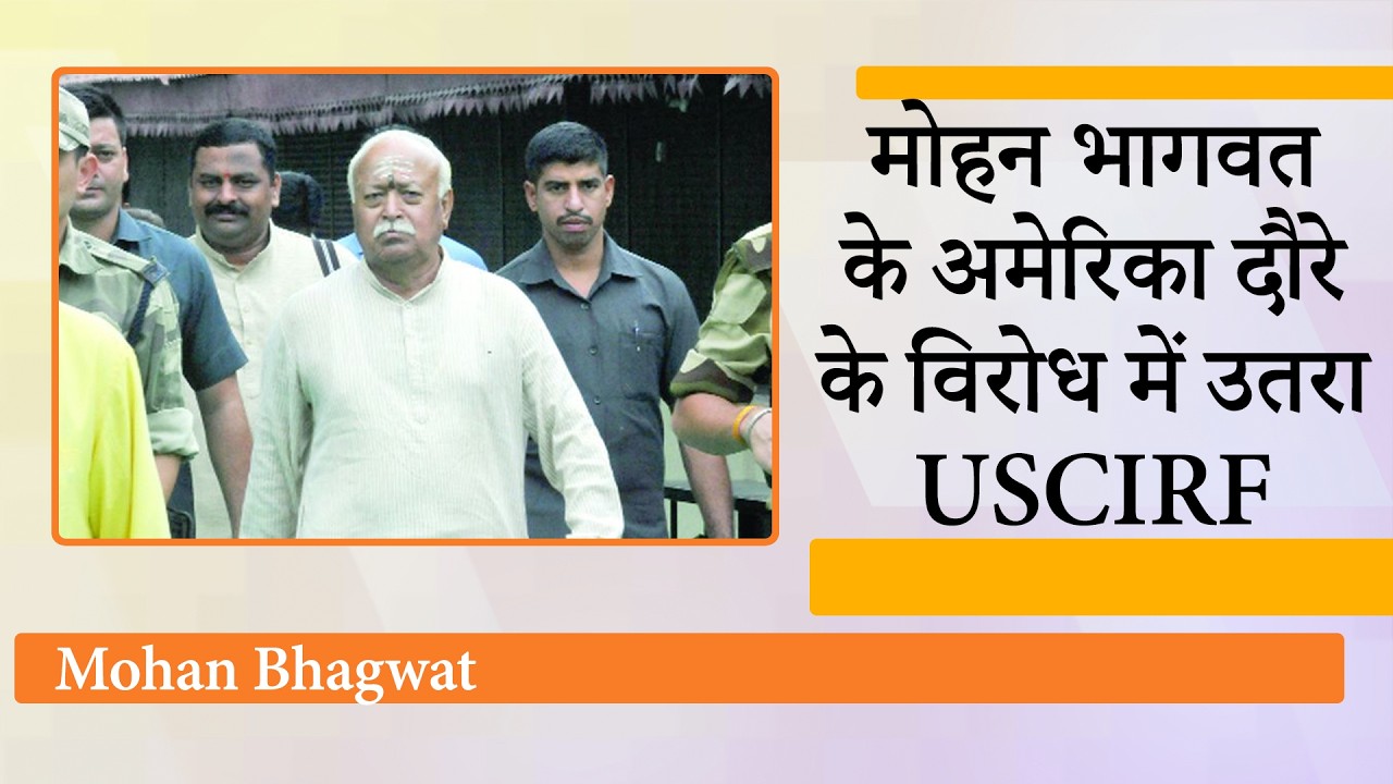 USCIRF ने फिर अलापा Anti India Narrative राग, Mohan Bhagwat US Visit से पहले की RSS पर रोक की माँग