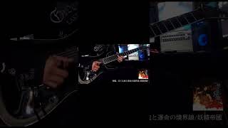妖精帝國/覚醒、冱てる魂と運命の境界線/ギターソロ　 #shorts