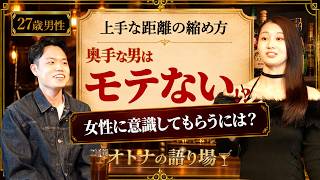 「奥手男子」が女性に恋を意識させる方法は？【恋愛マスター】