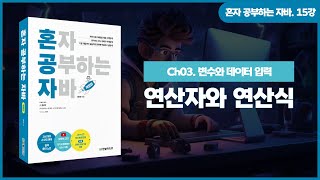 [혼공자] 자바 동영상 강의 15강 - 연산자와 연산식