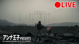 DEATH STRANDING_#16【初見プレイ】