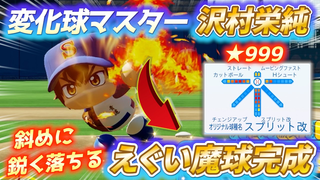 【ダイヤのA】アニメで描かれる「ナンバーズ11」をオリ変で作ったら…沢村の理不尽すぎる落差でエースの無双劇ｗｗ【パワプロ2025】