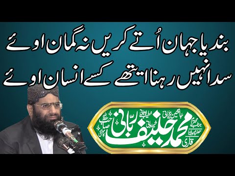 Bandiya Jahan utty Kareen Na Gumaan Oye By Qari Muhammad Hanif Rabbani sahib // alwadud