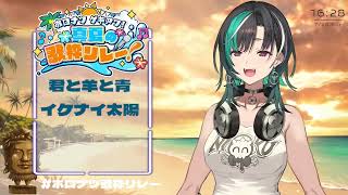 Chihaya Sings Ikenai Taiyou (イケナイ太陽) - ORANGE RANGE 【holonatsu Karaoke Relay!】