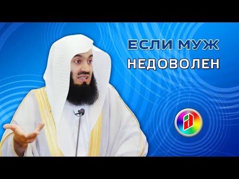 Что если, муж недоволен женой ? | Муфтий Менк | Отношения в семье