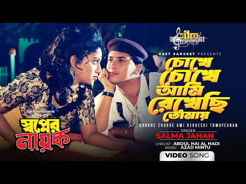 Chokhe Chokhe Ami Rekhechi Tomay | Salman Shah | Shabnur | Salma Jahan | Shopner Nayok | Movie Song