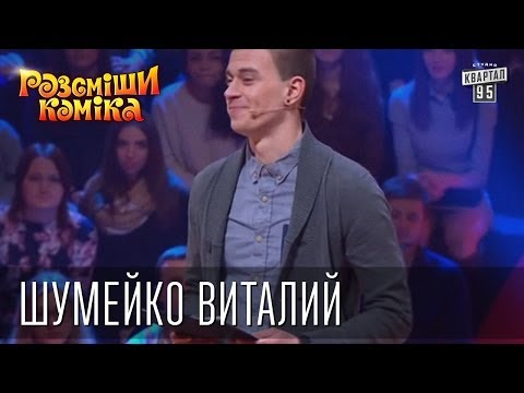 Шумейко Виталий, відео 2