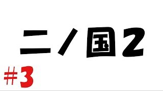 【実況】＃３二ノ国Ⅱレヴァナントキングダム