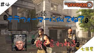 ［生放送]THE Division2＃4［七福星］