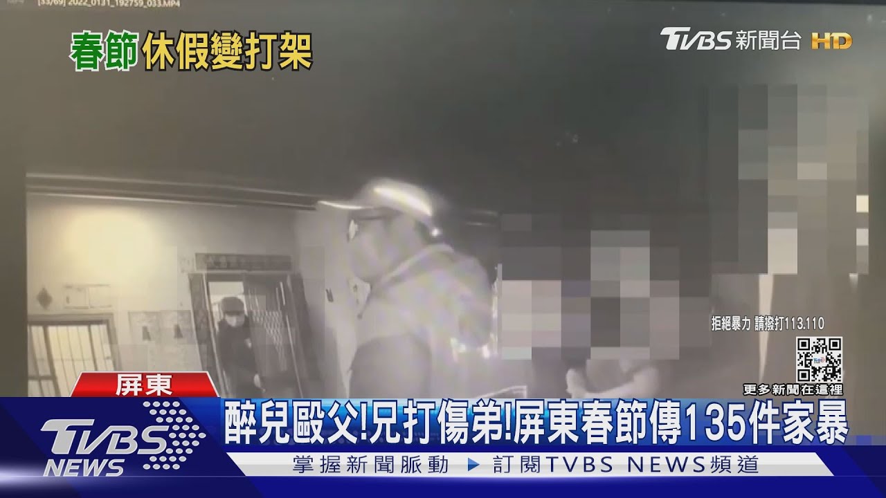 醉兒毆父！兄打傷弟！　屏東春節傳135件家暴案