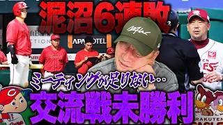 【交流戦まさかの0勝6敗】苦しむ広島『勝ちたいなら指導者がハッキリ指導しないと…』このままだと選手の価値まで下がる？パ唯一負け越しの楽天が浮上するには何が必要？