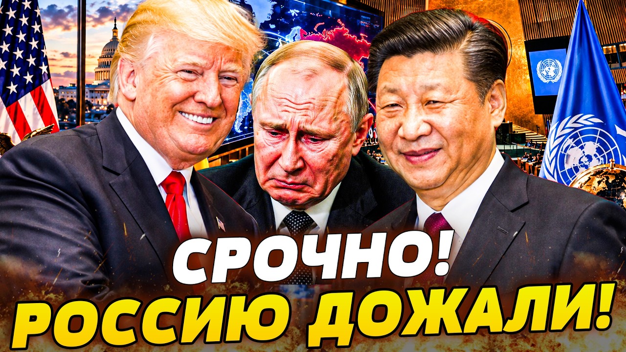 💥В ЭТОТ МОМЕНТ! ТРАМП ВТЯНУЛ КИТАЙ В СТРАШНОЕ! ПУТИН НЕ ОЖИДАЛ ТАКОГО ХОДА! В
