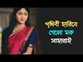 Prithibi hariye gelo moru saharay । পুরোনো সিনেমার গান। Bengali romantic song