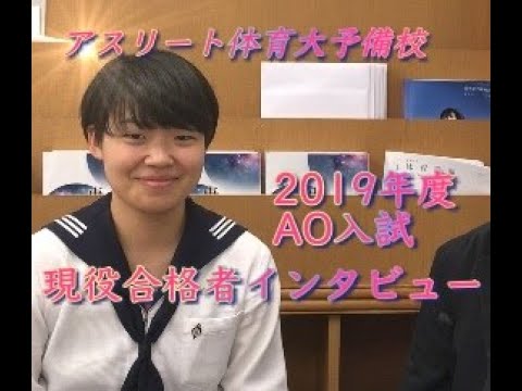 国際学科 AO入試で合格しました〜！【日本体育大学 スポーツマネジメント学部 スポーツマネジメント学科  合格 / 川村高等学校 高島さん】
