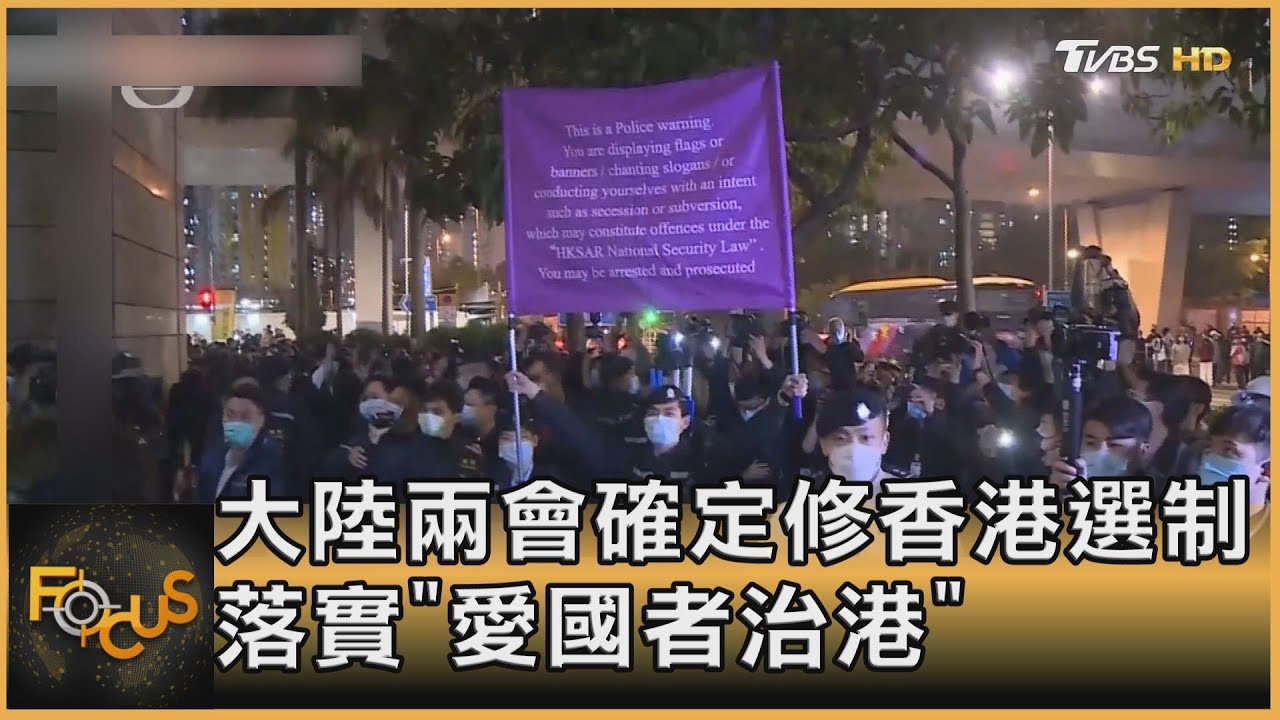 大陸兩會確定修香港選制 落實「愛國者治港」