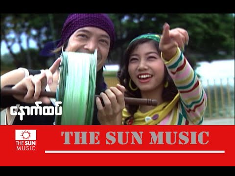 နောက်ထပ်_ လေးဖြူ ...Lay Phyu_ေနာက္ထပ္ (Official MV)
